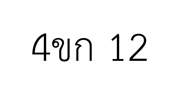 4ขก 12